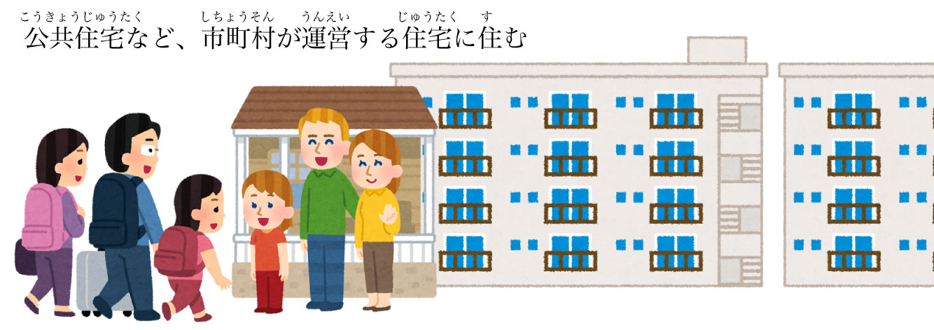 公共住宅