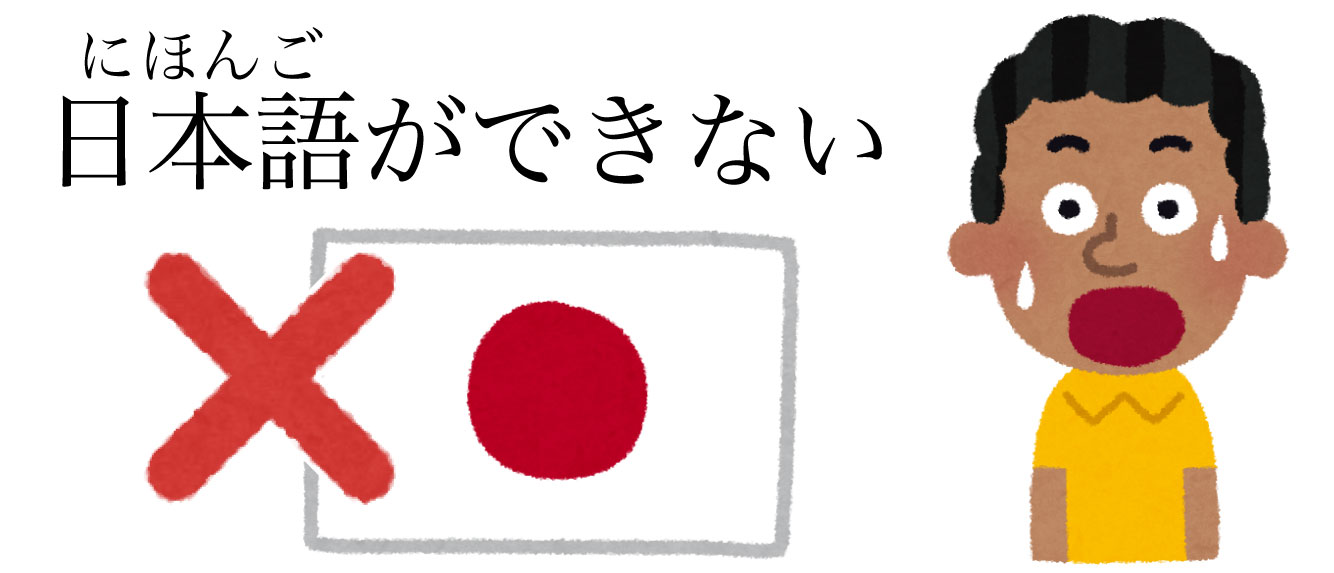 日本語ができない人の絵