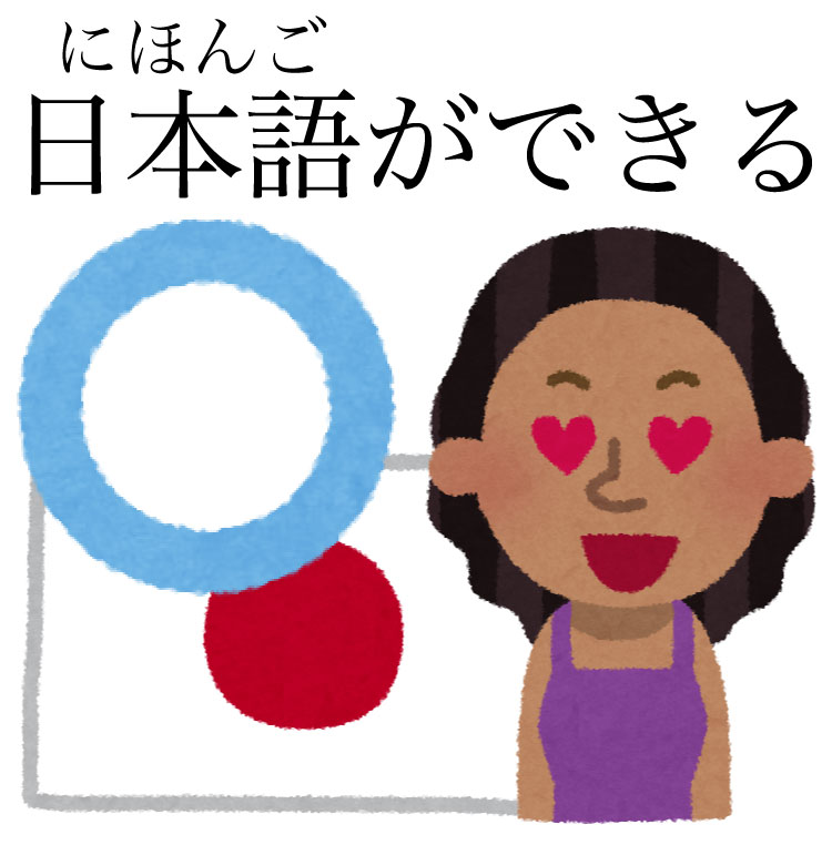 日本語ができる人の絵