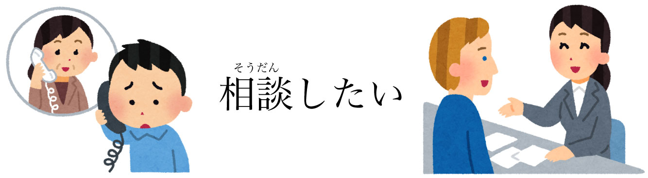 相談したい