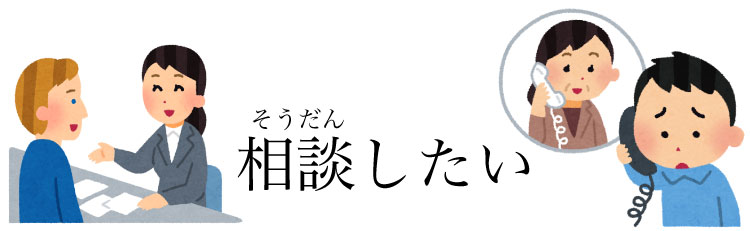 相談したい